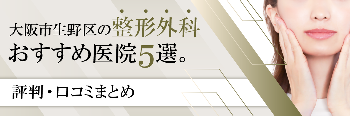 大阪市生野区の整形外科おすすめ医院5選。評判・口コミまとめ