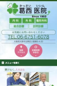 1953年の開院から長年にわたって生野区の医療に貢献「葛西医院」